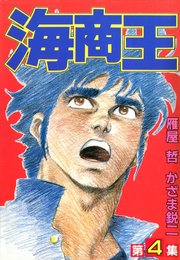 海商王 4巻 最新刊 無料試し読みなら漫画 マンガ 電子書籍のコミックシーモア