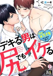 デキる男は尻でもイケる 同期にメスイキ仕込まれました 1巻 無料試し読みなら漫画 マンガ 電子書籍のコミックシーモア デキる男は尻でもイケる 同期にメスイキ仕込まれました 1巻 無料試し読みなら漫画 マンガ 電子書籍のコミックシーモア