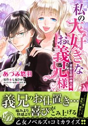 私の大好きなお義兄様 潔癖公爵の独占愛 1巻 最新刊 乙女ドルチェ コミックス あづみ悠羽 七福さゆり 田中琳 無料試し読みなら漫画 マンガ 電子書籍のコミックシーモア