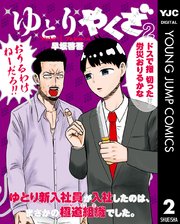 ゆとりやくざ 2巻 無料試し読みなら漫画 マンガ 電子書籍のコミックシーモア