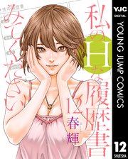 あらくさ忍法帖 1〜8巻 + 私のHな履歴書 1〜10巻 + α20冊春輝セット あらくさ忍法帖 私のHな履歴書みてください 初めてのセンセ 春輝