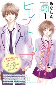 ヒレントリップ プチデザ 1巻 無料試し読みなら漫画 マンガ 電子書籍のコミックシーモア ヒレントリップ プチデザ 1巻 無料試し読みなら漫画 マンガ 電子書籍のコミックシーモア