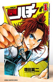 週刊少年ハチ 1巻 無料試し読みなら漫画 マンガ 電子書籍のコミックシーモア 週刊少年ハチ 1巻 無料試し読みなら漫画 マンガ 電子書籍のコミックシーモア