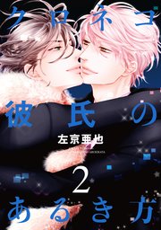 クロネコ彼氏のあるき方 2巻 最新刊 無料試し読みなら漫画 マンガ 電子書籍のコミックシーモア クロネコ彼氏のあるき方 2巻 最新刊 無料試し読みなら漫画 マンガ 電子書籍のコミックシーモア