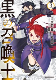 黒の召喚士 3巻 ガルドコミックス コミックガルド 天羽銀 迷井豆腐 黒銀 Digs 無料試し読みなら漫画 マンガ 電子書籍のコミックシーモア