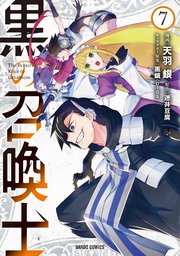 黒の召喚士 7巻 無料試し読みなら漫画 マンガ 電子書籍のコミックシーモア