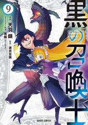 黒の召喚士 9巻 ガルドコミックス コミックガルド 天羽銀 迷井豆腐 黒銀 Digs 無料試し読みなら漫画 マンガ 電子書籍のコミックシーモア 黒の召喚士 9巻 ガルドコミックス コミックガルド 天羽銀 迷井豆腐 黒銀 Digs 無料試し読みなら漫画 マンガ 電子書籍のコミックシーモア