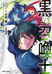 黒の召喚士 10巻 ガルドコミックス コミックガルド 天羽銀 迷井豆腐 黒銀 Digs 無料試し読みなら漫画 マンガ 電子書籍のコミックシーモア