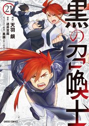 3ページ目）黒の召喚士 21｜無料漫画（マンガ）ならコミックシーモア