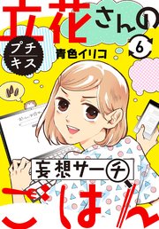 立花さんの妄想サーチごはん プチキス 6巻 Kiss 青色イリコ 無料試し読みなら漫画 マンガ 電子書籍のコミックシーモア 立花さんの妄想サーチごはん プチキス 6巻 Kiss 青色イリコ 無料試し読みなら漫画 マンガ 電子書籍のコミックシーモア