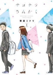 サヨナラさんかく 1巻 無料試し読みなら漫画 マンガ 電子書籍のコミックシーモア サヨナラさんかく 1巻 無料試し読みなら漫画 マンガ 電子書籍のコミックシーモア