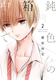 鈍色の箱の中で 2巻 無料試し読みなら漫画 マンガ 電子書籍のコミックシーモア 鈍色の箱の中で 2巻 無料試し読みなら漫画 マンガ 電子書籍のコミックシーモア