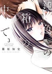 鈍色の箱の中で 3巻 Line コミックス 篠原知宏 無料試し読みなら漫画 マンガ 電子書籍のコミックシーモア 鈍色の箱の中で 3巻 Line コミックス 篠原知宏 無料試し読みなら漫画 マンガ 電子書籍のコミックシーモア