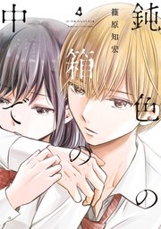 鈍色の箱の中で 4巻 無料試し読みなら漫画 マンガ 電子書籍のコミックシーモア