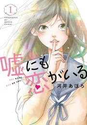 嘘にも恋がいる 1巻 Line コミックス 河井あぽろ 無料試し読みなら漫画 マンガ 電子書籍のコミックシーモア