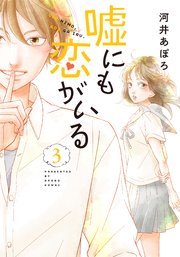 嘘にも恋がいる 3巻 Line コミックス 河井あぽろ 無料試し読みなら漫画 マンガ 電子書籍のコミックシーモア 嘘にも恋がいる 3巻 Line コミックス 河井あぽろ 無料試し読みなら漫画 マンガ 電子書籍のコミックシーモア
