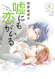 嘘にも恋がいる 4巻 無料試し読みなら漫画 マンガ 電子書籍のコミックシーモア 嘘にも恋がいる 4巻 無料試し読みなら漫画 マンガ 電子書籍のコミックシーモア