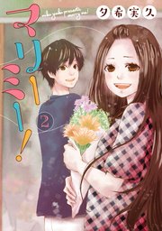 マリーミー 2巻 無料試し読みなら漫画 マンガ 電子書籍のコミックシーモア