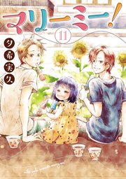 マリーミー 11巻 最新刊 無料試し読みなら漫画 マンガ 電子書籍のコミックシーモア マリーミー 11巻 最新刊 無料試し読みなら漫画 マンガ 電子書籍のコミックシーモア