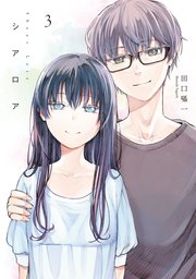 シアロア 3巻 最新刊 Line コミックス 田口囁一 無料試し読みなら漫画 マンガ 電子書籍のコミックシーモア