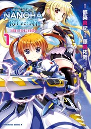 魔法少女リリカルなのは Reflection The Comics 1巻 無料試し読みなら漫画 マンガ 電子書籍のコミックシーモア