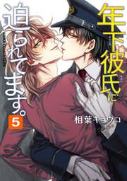 年下彼氏に迫られてます 5巻 最新刊 無料試し読みなら漫画 マンガ 電子書籍のコミックシーモア 年下彼氏に迫られてます 5巻 最新刊 無料試し読みなら漫画 マンガ 電子書籍のコミックシーモア
