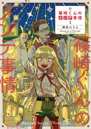 篠崎くんのメンテ事情 3巻 無料試し読みなら漫画 マンガ 電子書籍のコミックシーモア 篠崎くんのメンテ事情 3巻 無料試し読みなら漫画 マンガ 電子書籍のコミックシーモア