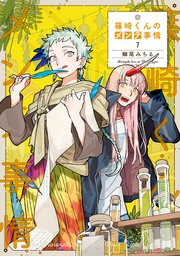 篠崎くんのメンテ事情 7巻 最新刊 シルフコミックス 鰤尾みちる 無料試し読みなら漫画 マンガ 電子書籍のコミックシーモア 篠崎くんのメンテ事情 7巻 最新刊 シルフコミックス 鰤尾みちる 無料試し読みなら漫画 マンガ 電子書籍のコミックシーモア