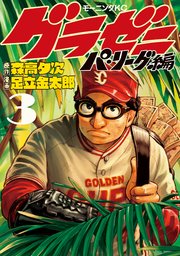 グラゼニ パ リーグ編 3巻 モーニング 足立金太郎 森高夕次 無料試し読みなら漫画 マンガ 電子書籍のコミックシーモア グラゼニ パ リーグ編 3巻 モーニング 足立金太郎 森高夕次 無料試し読みなら漫画 マンガ 電子書籍のコミックシーモア