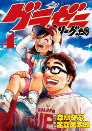 グラゼニ パ リーグ編 4巻 無料試し読みなら漫画 マンガ 電子書籍のコミックシーモア