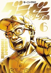 グラゼニ パ リーグ編 6巻 無料試し読みなら漫画 マンガ 電子書籍のコミックシーモア