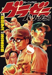 グラゼニ パ リーグ編 8巻 無料試し読みなら漫画 マンガ 電子書籍のコミックシーモア