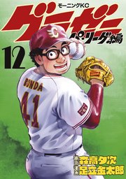 グラゼニ パ リーグ編 12巻 最新刊 無料試し読みなら漫画 マンガ 電子書籍のコミックシーモア グラゼニ パ リーグ編 12巻 最新刊 無料試し読みなら漫画 マンガ 電子書籍のコミックシーモア