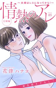 Love Silky 情熱のアレ 夫婦編 夫婦はレスになってから 3巻 Love Silky 花津ハナヨ 無料試し読みなら漫画 マンガ 電子書籍のコミックシーモア