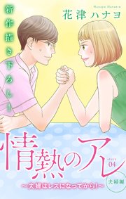 Love Silky 情熱のアレ 夫婦編 夫婦はレスになってから 4巻 無料試し読みなら漫画 マンガ 電子書籍のコミックシーモア