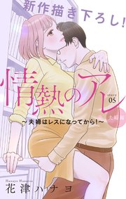 Love Silky 情熱のアレ 夫婦編 夫婦はレスになってから 5巻 無料試し読みなら漫画 マンガ 電子書籍のコミックシーモア Love Silky 情熱のアレ 夫婦編 夫婦はレスになってから 5巻 無料試し読みなら漫画 マンガ 電子書籍のコミックシーモア