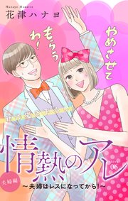 Love Silky 情熱のアレ 夫婦編 夫婦はレスになってから 6巻 無料試し読みなら漫画 マンガ 電子書籍のコミックシーモア Love Silky 情熱のアレ 夫婦編 夫婦はレスになってから 6巻 無料試し読みなら漫画 マンガ 電子書籍のコミックシーモア