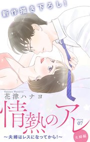 Love Silky 情熱のアレ 夫婦編 夫婦はレスになってから 7巻 Love Silky 花津ハナヨ 無料試し読みなら漫画 マンガ 電子書籍のコミックシーモア Love Silky 情熱のアレ 夫婦編 夫婦はレスになってから 7巻 Love Silky 花津ハナヨ 無料試し読みなら漫画 マンガ 電子書籍のコミックシーモア