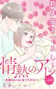 Love Silky 情熱のアレ 夫婦編 夫婦はレスになってから 8巻 無料試し読みなら漫画 マンガ 電子書籍のコミックシーモア