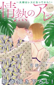 Love Silky 情熱のアレ 夫婦編 夫婦はレスになってから 9巻 Love Silky 花津ハナヨ 無料試し読みなら漫画 マンガ 電子書籍のコミックシーモア Love Silky 情熱のアレ 夫婦編 夫婦はレスになってから 9巻 Love Silky 花津ハナヨ 無料試し読みなら漫画 マンガ 電子書籍のコミックシーモア