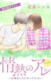 Love Silky 情熱のアレ 夫婦編 夫婦はレスになってから 10巻 無料試し読みなら漫画 マンガ 電子書籍のコミックシーモア Love Silky 情熱のアレ 夫婦編 夫婦はレスになってから 10巻 無料試し読みなら漫画 マンガ 電子書籍のコミックシーモア