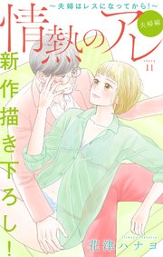 Love Silky 情熱のアレ 夫婦編 夫婦はレスになってから 11巻 無料試し読みなら漫画 マンガ 電子書籍のコミックシーモア