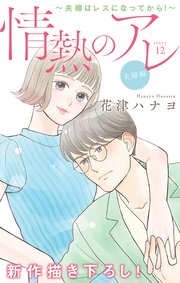 Love Silky 情熱のアレ 夫婦編 夫婦はレスになってから 12巻 最新刊 無料試し読みなら漫画 マンガ 電子書籍のコミックシーモア Love Silky 情熱のアレ 夫婦編 夫婦はレスになってから 12巻 最新刊 無料試し読みなら漫画 マンガ 電子書籍のコミックシーモア