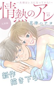 Love Silky 情熱のアレ 夫婦編 夫婦はレスになってから 13巻 最新刊 Love Silky 花津ハナヨ 無料試し読みなら漫画 マンガ 電子書籍のコミックシーモア Love Silky 情熱のアレ 夫婦編 夫婦はレスになってから 13巻 最新刊 Love Silky 花津ハナヨ 無料試し読みなら漫画 マンガ 電子書籍のコミックシーモア