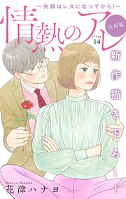 Love Silky 情熱のアレ 夫婦編 夫婦はレスになってから 14巻 Love Silky 花津ハナヨ 無料試し読みなら漫画 マンガ 電子書籍のコミックシーモア