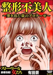 整形不美人 突き出た鼻のプロテーゼ 1巻 最新刊 無料試し読みなら漫画 マンガ 電子書籍のコミックシーモア