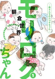 モリロクちゃん 森さんちの六つ子ちゃん 1巻 ベビモフ 朝倉世界一 無料試し読みなら漫画 マンガ 電子書籍のコミックシーモア モリロクちゃん 森さんちの六つ子ちゃん 1巻 ベビモフ 朝倉世界一 無料試し読みなら漫画 マンガ 電子書籍のコミックシーモア