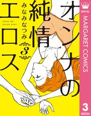オンナの純情エロス 3巻 無料試し読みなら漫画 マンガ 電子書籍のコミックシーモア オンナの純情エロス 3巻 無料試し読みなら漫画 マンガ 電子書籍のコミックシーモア