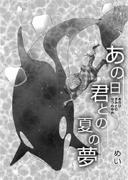 あの日君との夏の夢 1巻 最新刊 Rockコミック めい 無料試し読みなら漫画 マンガ 電子書籍のコミックシーモア