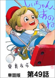 しいちゃん あのね 単話版 49巻 最新刊 漫画ゴラク 東裏友希 無料試し読みなら漫画 マンガ 電子書籍のコミックシーモア